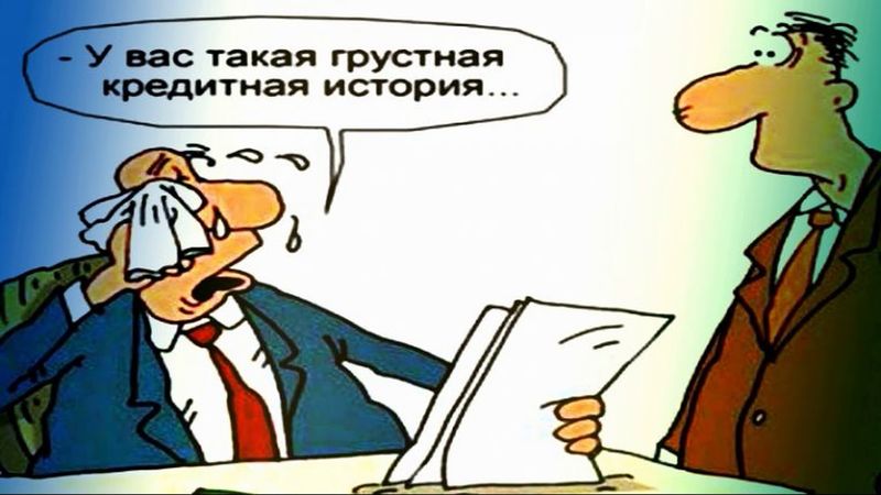 Преступление и наказание ПАО НБ "ТРАСТ". Изменение кредитной истории.